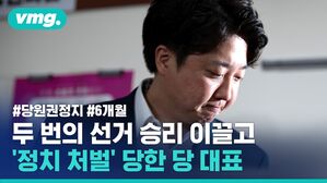 두 번의 선거 승리 이끌고 '정치 처벌' 당한 당 대표