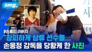 #손흥민 아버지 "창피하게 삼류 선수를..." 손웅정 감독을 당황케 한 사진