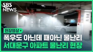 현장영상 폭우도 아닌데 때아닌 물난리 서대문구 아파트 물난리 현장