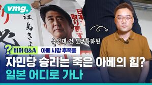 [비머Q&A] 자민당 승리는 죽은 아베의 힘?&hellip;일본 어디로 가나