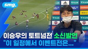 이승우의 토트넘전 소신발언 "이 일정에서 이벤트전은..."