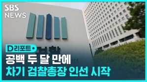 [D리포트] 공백 두 달 만에..차기 검찰총장 인선 시작