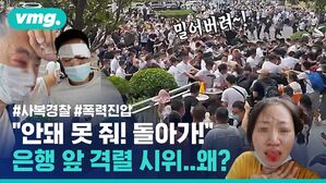 "안돼 못 줘! 돌아가!" 은행 앞 격렬 시위, 왜?