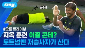 #오픈 트레이닝 지옥 훈련 어쩔 콘테? 토트넘엔 저승사자가 산다