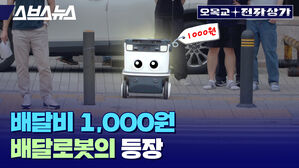 스브스뉴스 오목교 전자상가 배달비 1000원 배달로봇의 등장