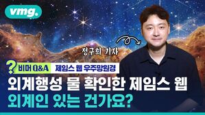 [비머Q&A] 외계행성 물 확인한 제임스 웹&hellip;외계인 있는 건가요?