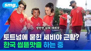 토트넘에 묻힌 세비야 근황? 한국 씹뜯맛즐 하는 중 방한한 김에 데뷔각