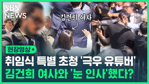 현장영상 취임식 특별 초청 '극우 유튜버' 김건희 여사와 '눈 인사' 했다?