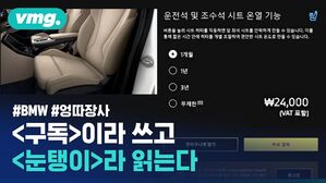 vmg. #BMW #엉따장사 <구독>이라 쓰고<눈탱이>라 읽는다
