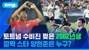 토트넘 수비진 찢은 2002년생 깜짝 스타 양현준은 누구?