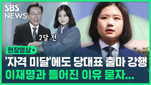 현장영상 '자격 미달'에도 당대표 출마 강행 이재명과 틀어진 이유 묻자...