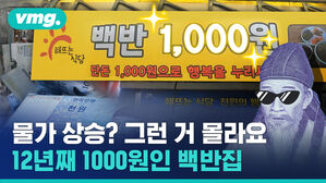 물가 상승 그런 거 몰라요 12년째 1000원인 백반집