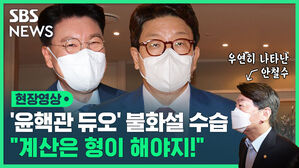 현장영상 '윤핵관 듀오' 불화설 수습 "계산은 형이 해야지!" 우연히 나타난 안철수