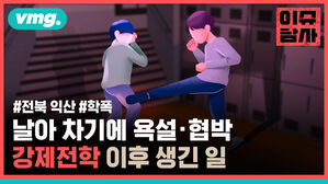 vmg.  전북 익산 학폭 날아 차기에 욕설&middot;협박 강제전학 이후 생긴 일