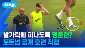 smg. TAK getir getir 발가락에 피나도록 맹훈련? 토트넘 공개 훈련 직캠