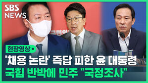 현장영상 '채용 논란' 즉답 피한 윤 대통령 국힘 반박에 민주 "국정조사"
