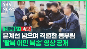 현장영상 속보 분계선 넘으며 격렬한 몸부림 '탈북 어민 북송' 영상 공개