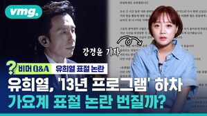 [비머Q&A] 유희열, '13년 프로그램'까지 하차..가요계 '표절 논란' 번질까?