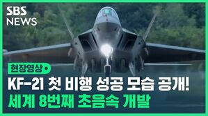 현장영상 KF-21 첫 비행 성공 모습 공개 세계 8번째 초음속 개발