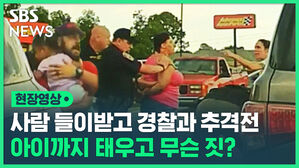 현장영상 사람 들이받고 경찰과 추격전 아이까지 무슨 짓?