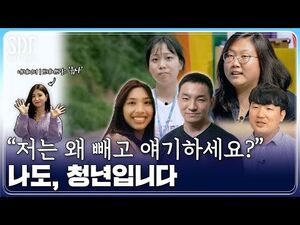 [SBS D포럼] 사회에서 이야기 하는 '청년', 나도 포함 되는 걸까요? / SBS