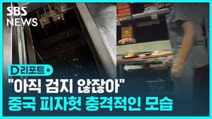 D리포트 "아직 검지 않잖아" 중국 피자헛 충격적인 모습