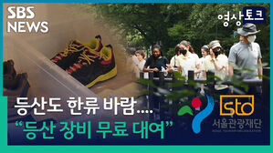 [영상토크] 등산도 한류 바람…"외국인 등산 장비 무료 대여"