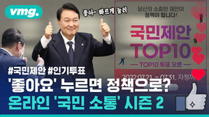 '좋아요' 누르면 정책으로? 온라인 국민 소통 시즌2는 '국민 제안'