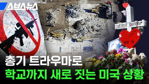 스브스뉴스 총기 트라우마로 학교까지 새로 짓는 미국 상황