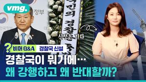 [비머Q&A] 경찰국이 뭐기에..왜 강행하고 왜 반대하나?