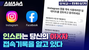 스브스뉴스 오목교 전자상가 인스타는 당신의 야놀자 접속 기록을 알고 있다