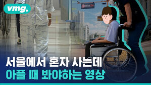 서울에서 혼자 사는데 아플 때 봐야하는 영상