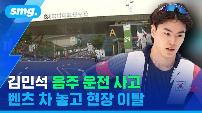 김민석 음주 운전 사고 벤츠 차 놓고 현장 이탈