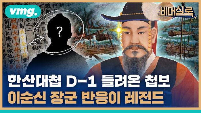 vmg. 비머실록.  한산대첩 D-1 들려온 첩보  이순신 장군 반응이 레전드
