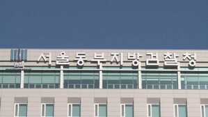 1600억 납품비리&hellip;'임종성에 뇌물' 인조잔디 업체대표 추가기소