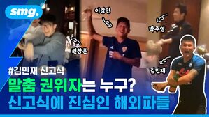 #김민재 신고식 말춤 권위자는 누구? 신고식에 진심인 해외파들