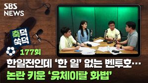 SBS NEWS 축덕쑥덕 177회 한일전인데 '한 일' 없는 벤투호.. 논란 키운 유체이탈 화법'