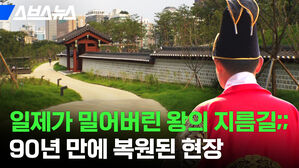 스브스뉴스 일제가 밀어버린 왕의 지름길 90년 만에 복원된 현장