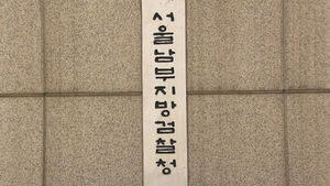 서울남부지검 서울남부지방검찰청