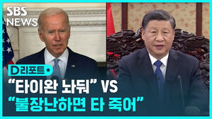 타이완 놔둬 VS 불장난하면 타 죽어 자막뉴스 섬네일