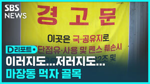 마장동 먹자 골목 방치 D리포트 섬네