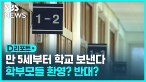 1학년 교실 간판 만 5세부터 학교 보낸다 학부모들 환영? 반대? D리포트 섬네일