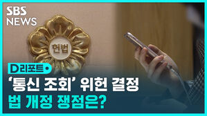 SBS NEWS  D리포트 '통신 조회' 위헌 결정 법 개정 쟁점은?