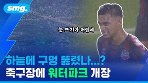 눈 뜨기가 어렵네 하늘에 구멍 뚫렸나...? 축구장에 워터파크 개장