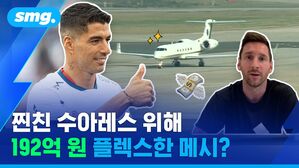 찐친 수아레스 위해 192억 원 플렉스한 메시?