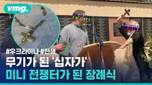무기가 된 '십자가', 미니 전쟁터가 된 장례식