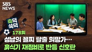 성남의 꼴찌 탈출 희망가...휴식기 재정비로 반등 신호탄 [축덕쑥덕]