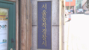 서울 동작경찰서(사진=연합뉴스TV 제공, 연합뉴스)