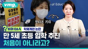 비머Q&A 학제개편 논란 만 5세 초등 입학 추진 처음이 아니라고?