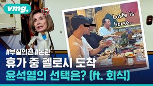 휴가 중 한국에 도착한 낸시 펠로시 하원의장, 윤석열 대통령의 선택은? (ft. 회식)